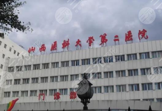山西醫(yī)科大學第二醫(yī)院