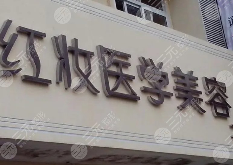 海口美蘭紅妝醫(yī)學美容門診部