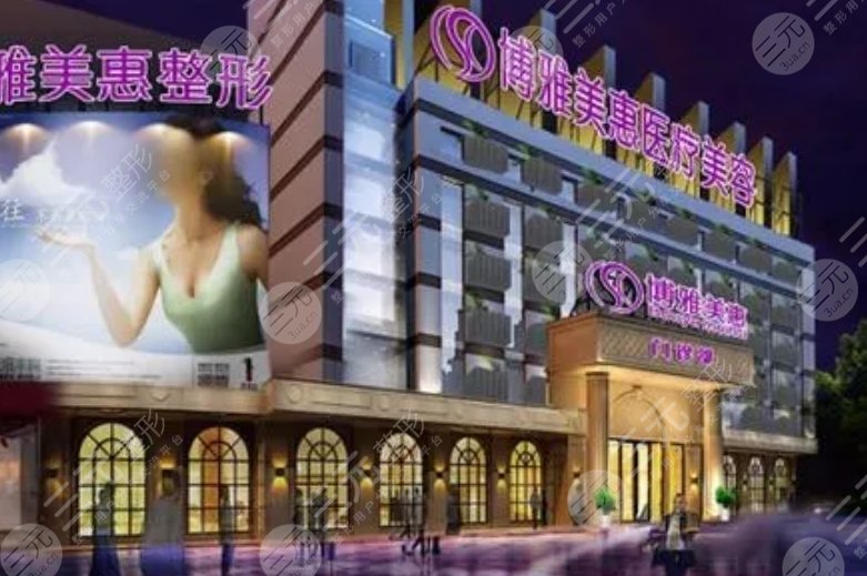 臺州博雅美惠醫(yī)療美容整形門診部