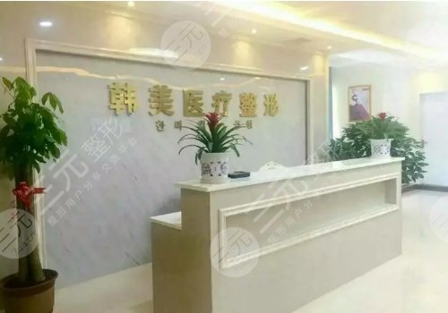 益陽韓美醫(yī)院好不好