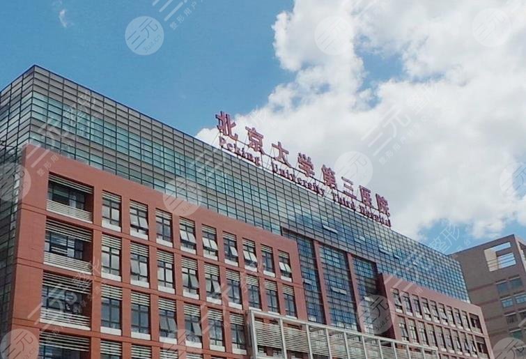 北京大學(xué)第三醫(yī)院