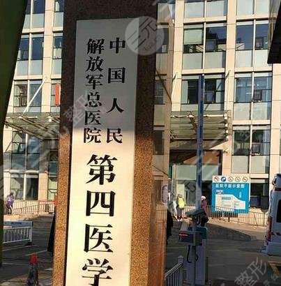 中國(guó)人民解放軍總醫(yī)院第四醫(yī)學(xué)中心