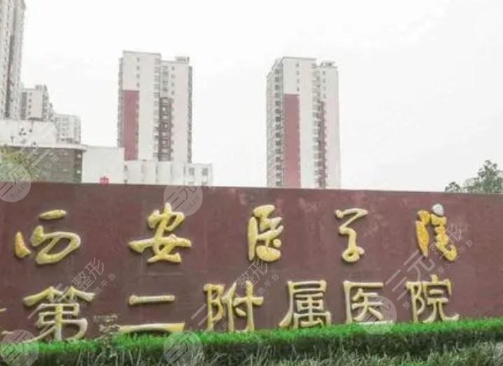 西安醫(yī)學(xué)院第二附屬醫(yī)院