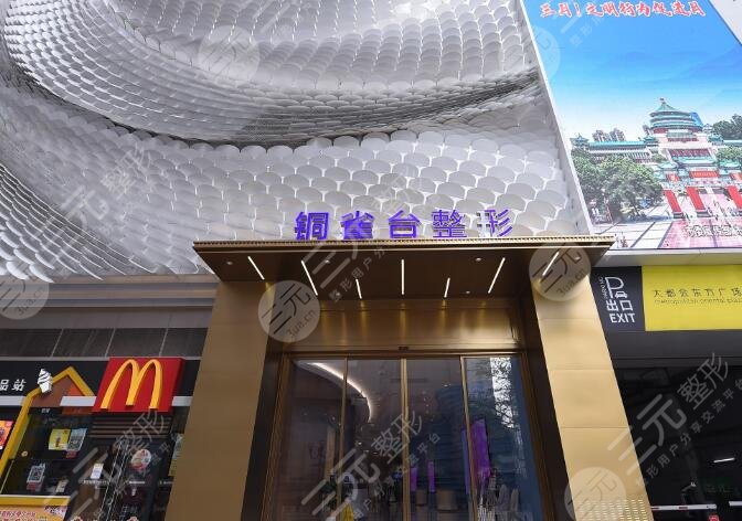 重慶銅雀臺(tái)整形外科醫(yī)院