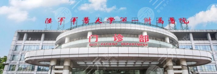 陸軍軍醫(yī)大學(xué)第一附屬醫(yī)院