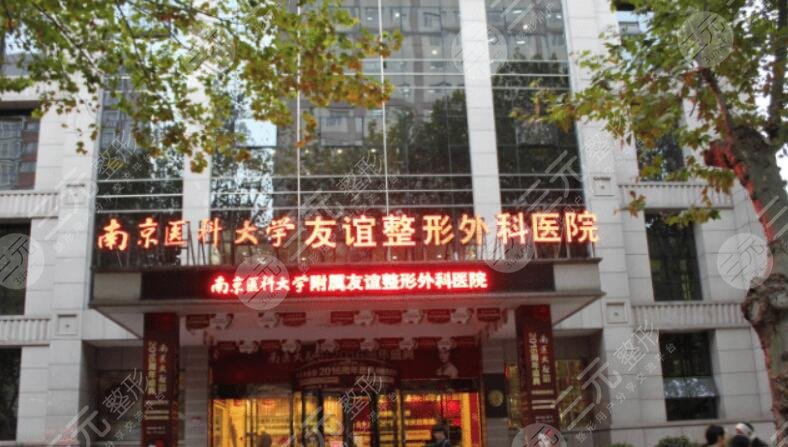 南京醫(yī)科大學友誼整形外科醫(yī)院