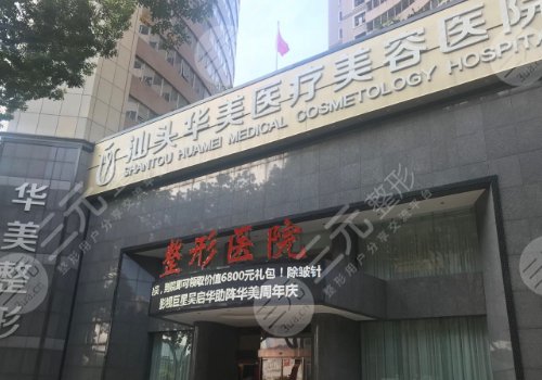 汕頭正規(guī)的醫(yī)美機構(gòu)有哪些