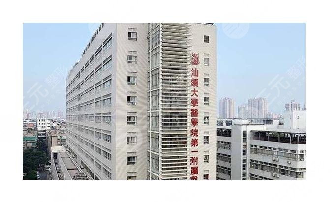 汕頭大學(xué)醫(yī)學(xué)院第一附屬醫(yī)院整形美容外