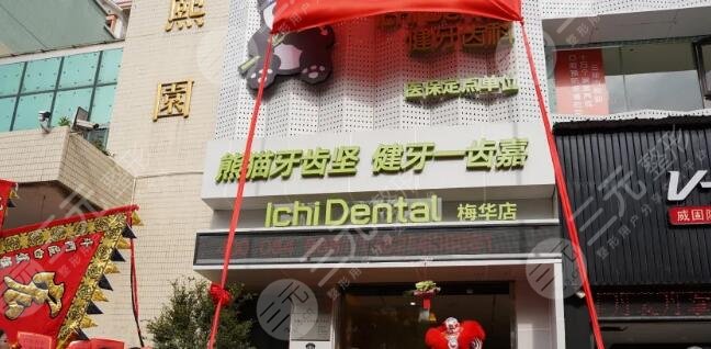 珠海一齒嘉口腔門診部