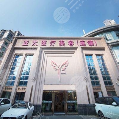 上海亞太醫(yī)療美容門診部