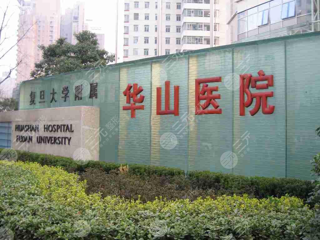 上海復旦大學附屬華山醫(yī)院整形外科