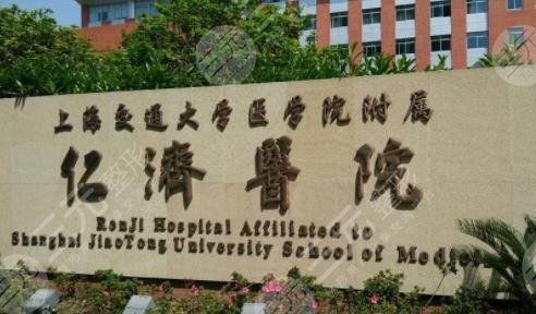上海仁濟醫(yī)院整形外科