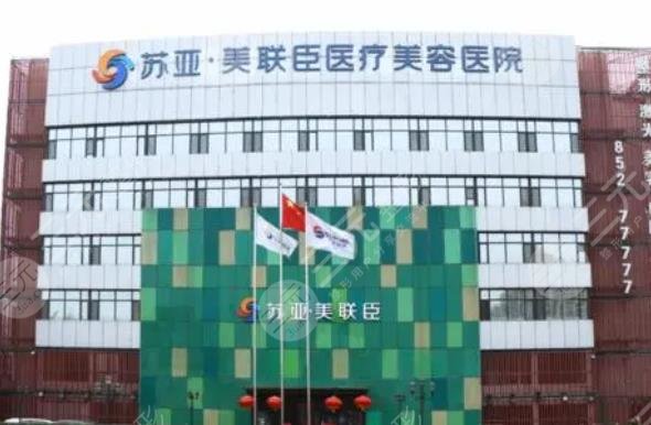 唐山蘇亞美聯(lián)臣醫(yī)療美容醫(yī)院