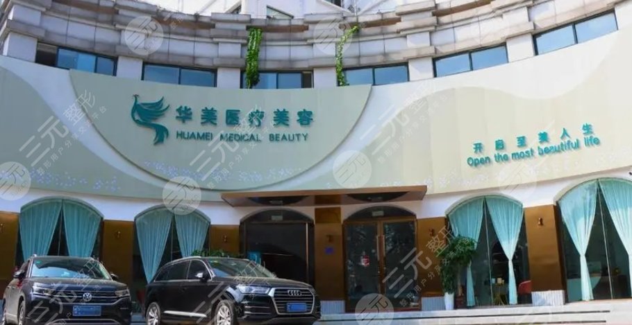 呼和浩特華美醫(yī)療美容診所