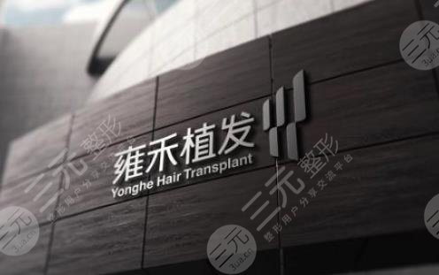 珠海雍禾植發(fā)