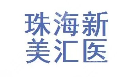 珠海新美匯醫(yī)療美容門(mén)診部