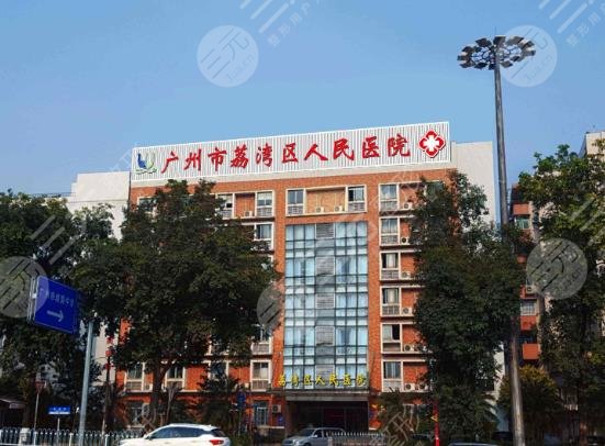 廣州市荔灣區(qū)人民醫(yī)
