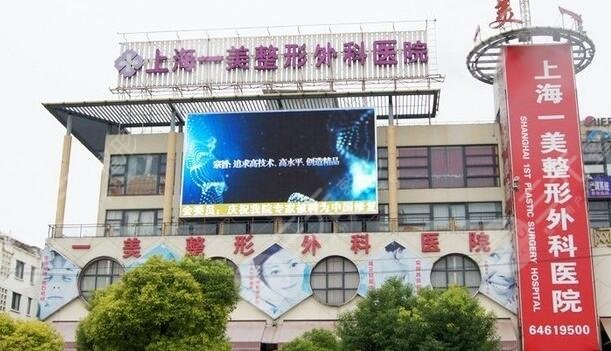 上海一美整形外科醫(yī)院