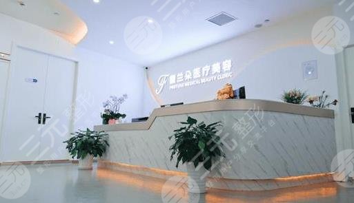 上海馥蘭朵醫(yī)療美容門診部
