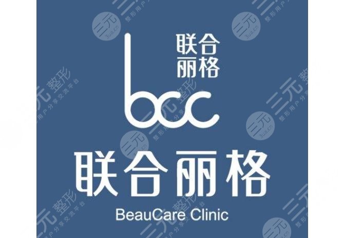 上海聯(lián)合麗格醫(yī)療美容門診部