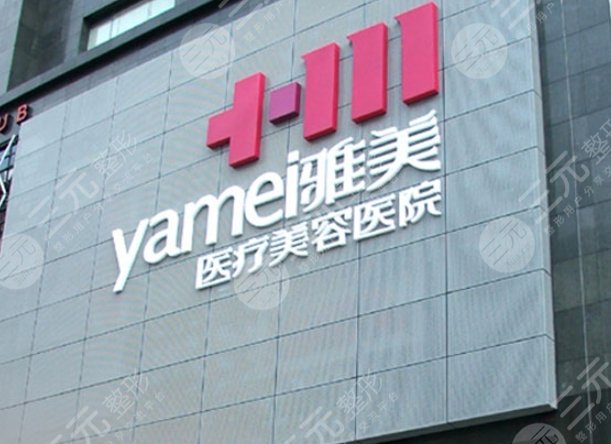 衡陽雅美醫(yī)療美容醫(yī)院
