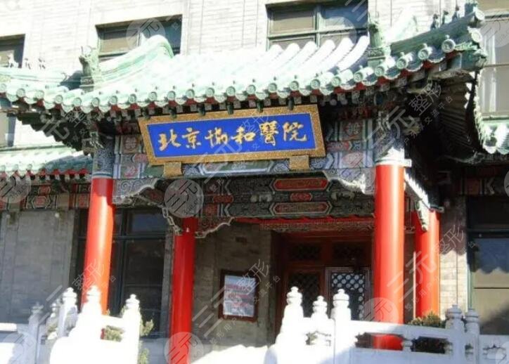 北京協(xié)和美容