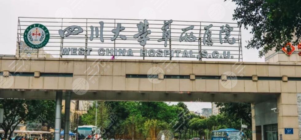 成都華西醫(yī)院