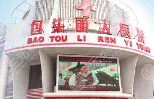 包頭麗人整形美容醫(yī)院