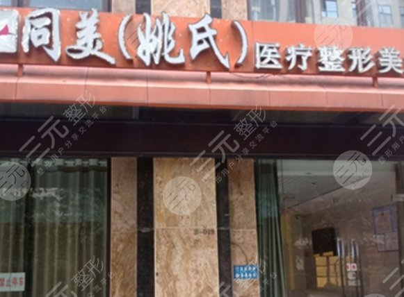 昆明同美(姚氏)醫(yī)療整形美容