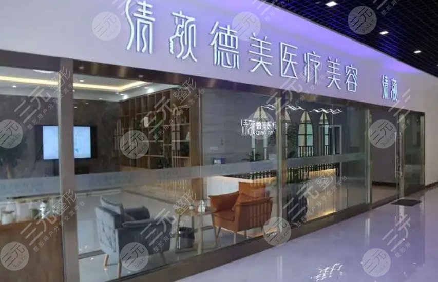 昆明清顏德美醫(yī)療整形