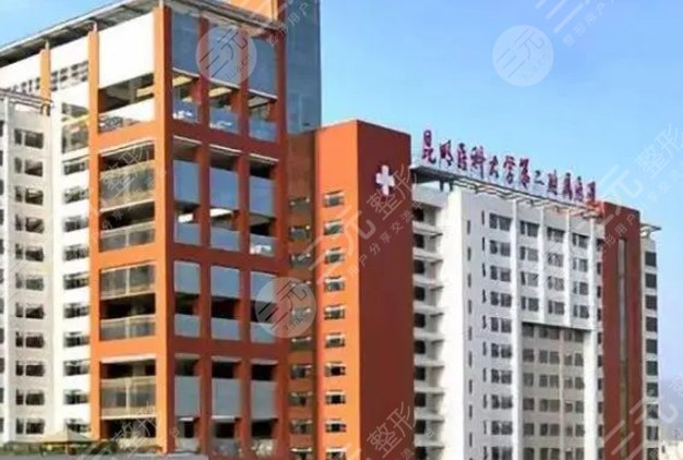昆明醫(yī)科大學第二附屬醫(yī)院