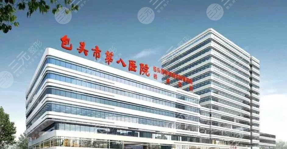 包頭市第八醫(yī)院