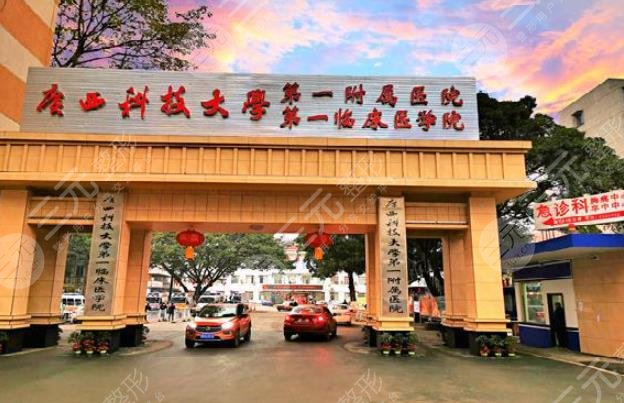 廣西科技大學第一附屬醫(yī)院