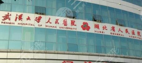 武漢大學(xué)人民醫(yī)院整形美容外科介紹