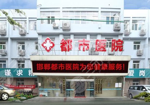 邯鄲都市醫(yī)院是公立還是私立的