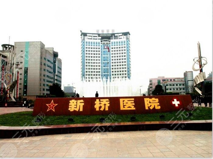 重慶新橋醫(yī)院簡(jiǎn)介：
