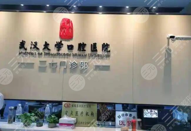 武漢大學(xué)口腔醫(yī)院