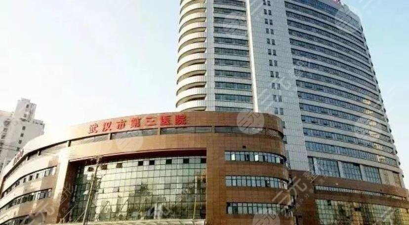 武漢市第三醫(yī)院