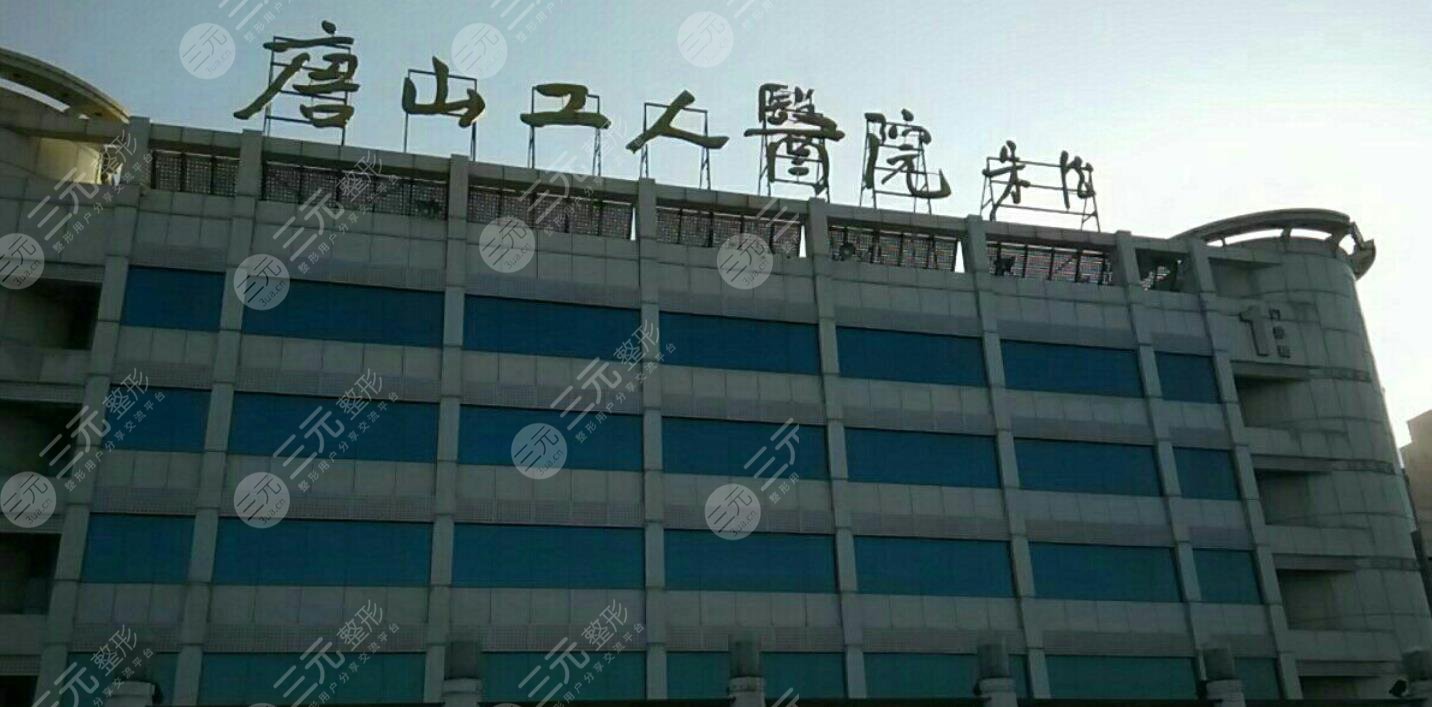 唐山市工人醫(yī)院