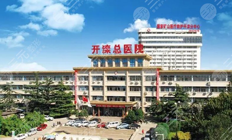 開灤總醫(yī)院