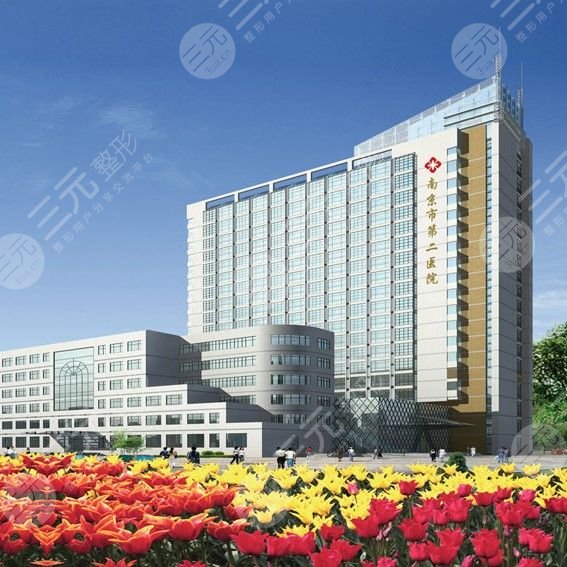 南京市第二醫(yī)院整形美容外科/創(chuàng)傷修復(fù)外科