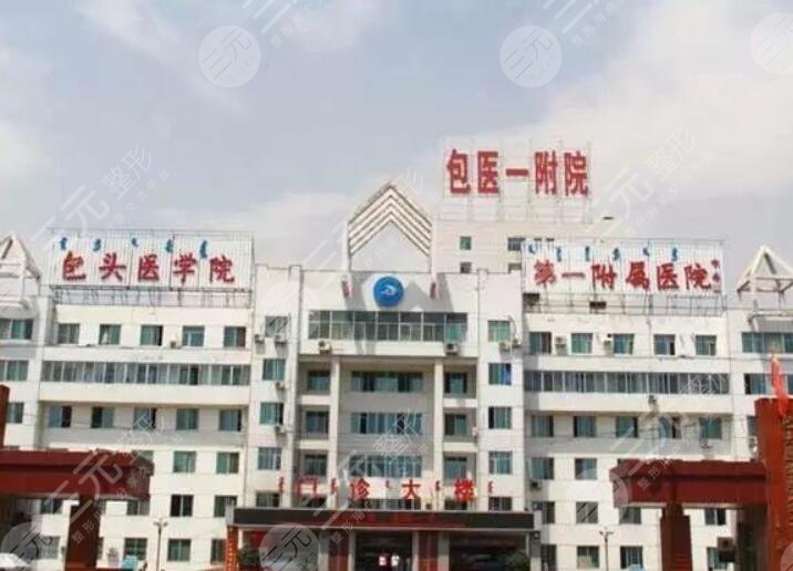 包頭醫(yī)學(xué)院第一附屬醫(yī)院