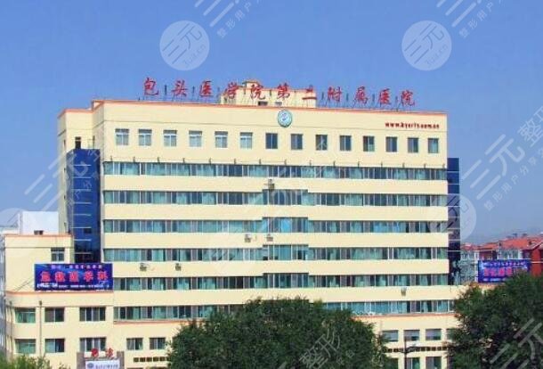 包頭醫(yī)學(xué)院第二附屬醫(yī)院