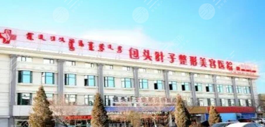 包頭葉子整形美容醫(yī)院