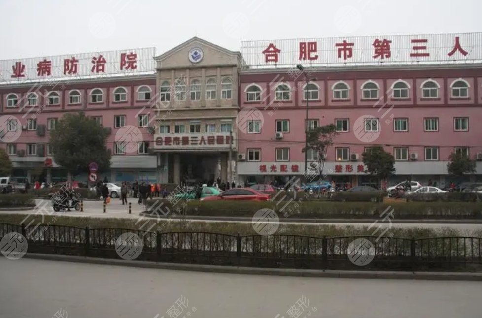 合肥市第三人民醫(yī)