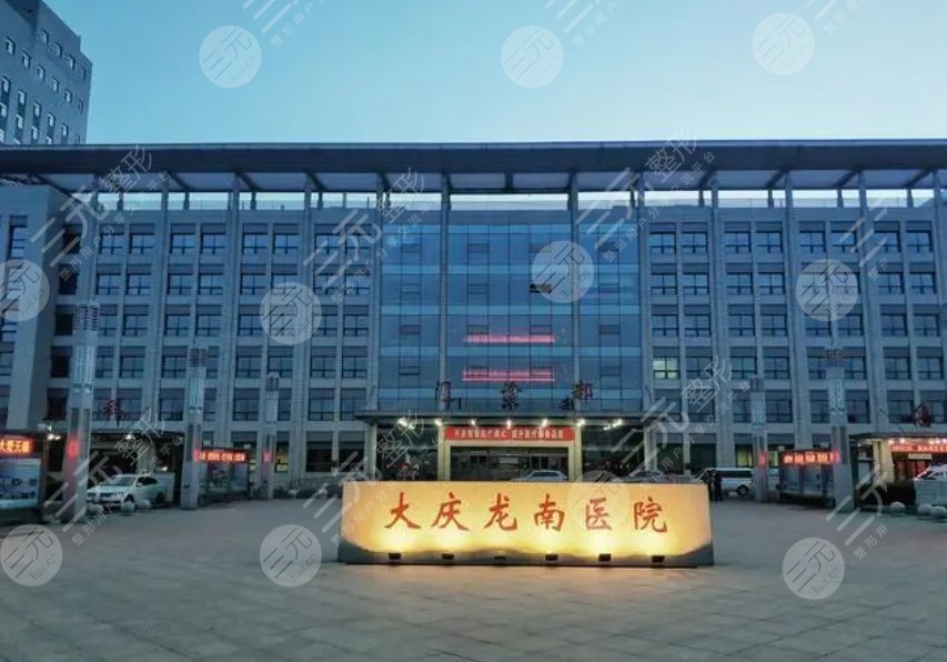 大慶龍南醫(yī)院