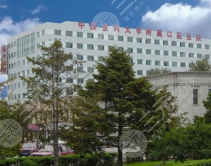 中國醫(yī)科大學(xué)附屬口腔醫(yī)院