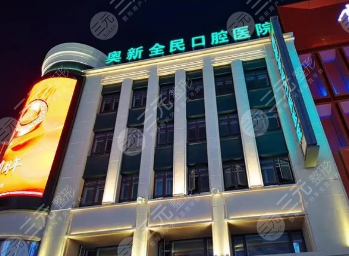 沈陽奧新全民口腔醫(yī)院