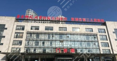 蕪湖二院種植牙收費(fèi)多少錢？技術(shù)好嗎/可靠嗎？