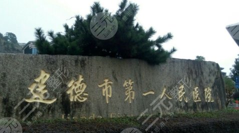 建德第一人民醫(yī)院隆胸怎么樣？多少錢？專家口碑參考